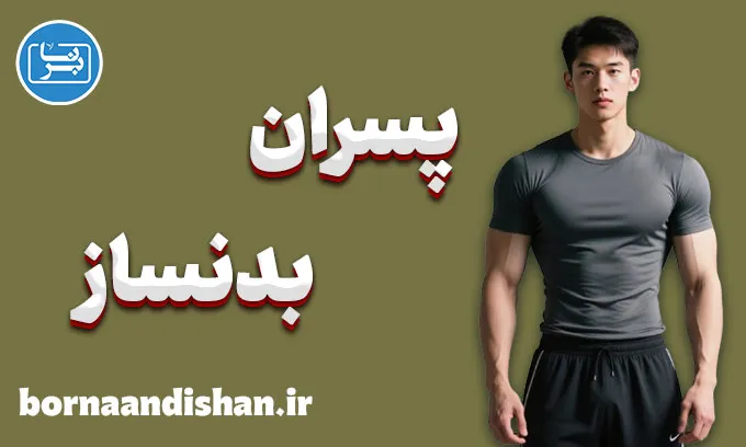 پسران بدنساز؛ مرز باریک بین خودسازی و خودنمایی