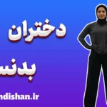دختران بدنساز؛ روایت جسارت و خودباوری