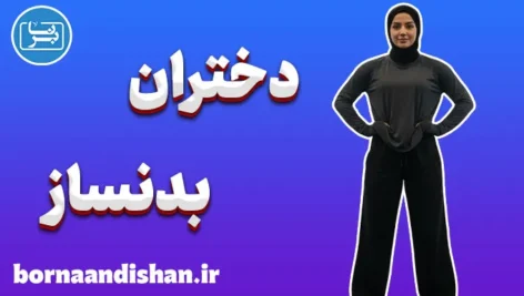 دختران بدنساز؛ روایت جسارت و خودباوری