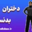 دختران بدنساز؛ روایت جسارت و خودباوری