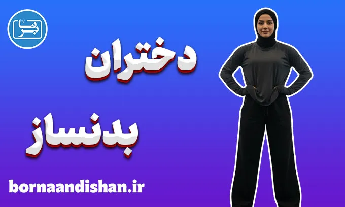 دختران بدنساز؛ روایت جسارت و خودباوری