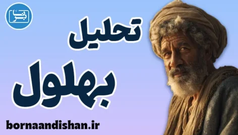 بهلول؛ دیوانه‌ای که خرد را آزاد کرد