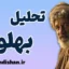 بهلول؛ دیوانه‌ای که خرد را آزاد کرد