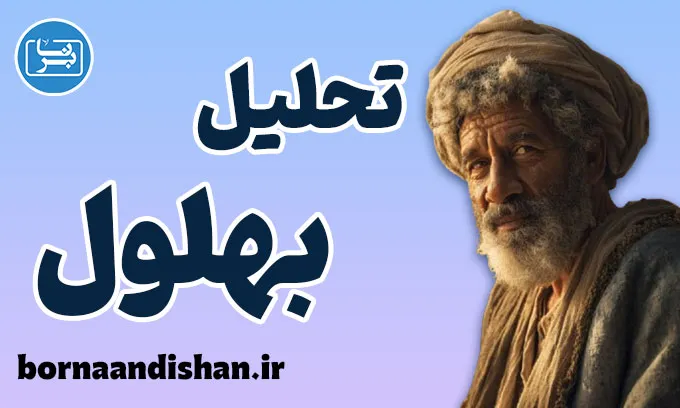 بهلول؛ دیوانه‌ای که خرد را آزاد کرد