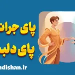 تکنیک پای جرات‌مند و پای دلبسته؛ پلی میان جسارت و عشق