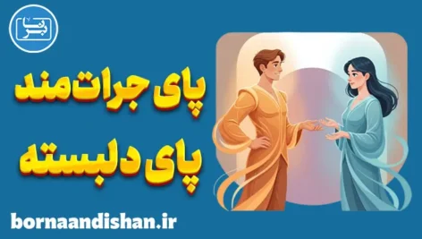 تکنیک پای جرات‌مند و پای دلبسته؛ پلی میان جسارت و عشق