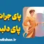 تکنیک پای جرات‌مند و پای دلبسته؛ پلی میان جسارت و عشق
