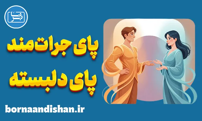 تکنیک پای جرات‌مند و پای دلبسته؛ پلی میان جسارت و عشق