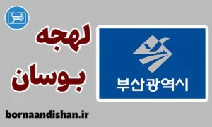 آموزش لهجه بوسان کره جنوبی
