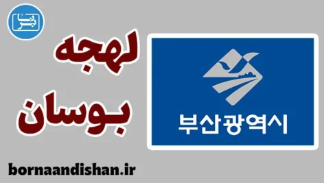 پکیج آموزش لهجه بوسان کره جنوبی