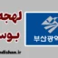 پکیج آموزش لهجه بوسان کره جنوبی