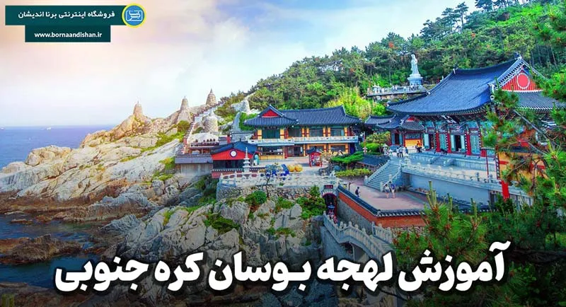 آموزش قدم به قدم لهجه بوسان کره جنوبی