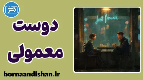 دوست معمولی؛ مرزی میان عشق و فاصله