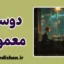 دوست معمولی؛ مرزی میان عشق و فاصله