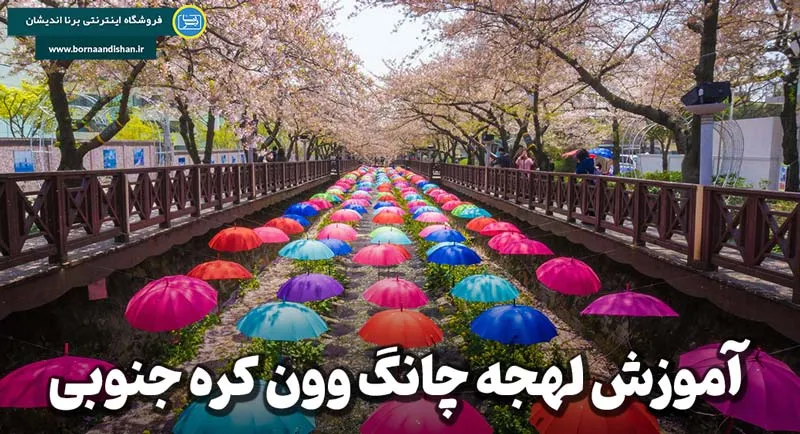 لهجه چانگ وون کره جنوبی؛ آوای خاص مردم جنوب