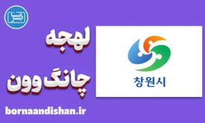 آموزش لهجه چانگ وون کره جنوبی