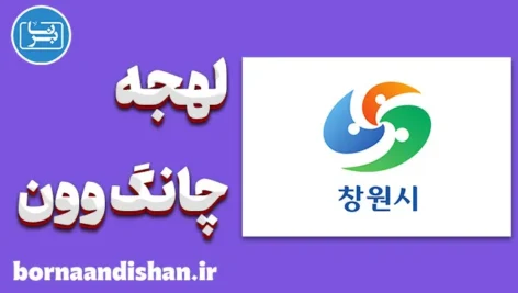 پکیج آموزش لهجه چانگ وون کره جنوبی