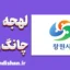 پکیج آموزش لهجه چانگ وون کره جنوبی