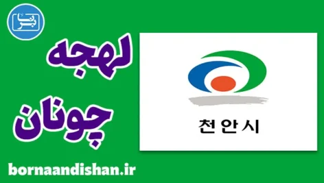 پکیج آموزش لهجه چونان کره جنوبی