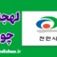 پکیج آموزش لهجه چونان کره جنوبی