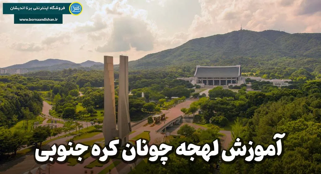 آموزش قدم به قدم لهجه چونان کره جنوبی