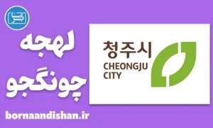 پکیج آموزش لهجه چونگجو کره جنوبی