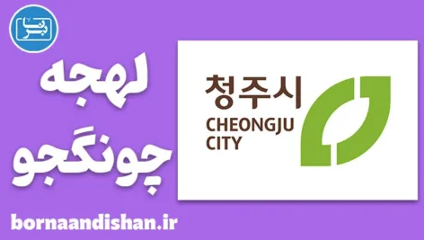 پکیج آموزش لهجه چونگجو کره جنوبی