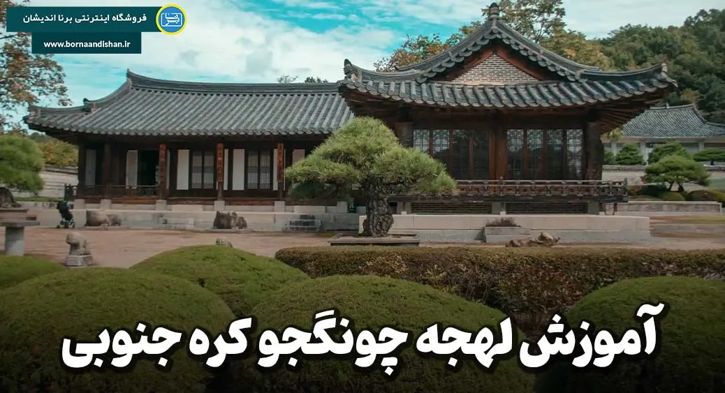 پکیج آموزش لهجه چونگجو کره جنوبی به صورت جامع