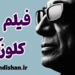 فیلم کلوزآپ؛ چهره پنهان انسان در قاب کیارستمی
