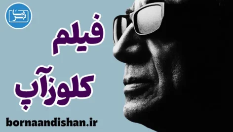 فیلم کلوزآپ؛ چهره پنهان انسان در قاب کیارستمی
