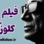 فیلم کلوزآپ؛ چهره پنهان انسان در قاب کیارستمی