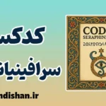 کدکس سرافینیانوس؛ کتابی از جهان نانوشته‌ها