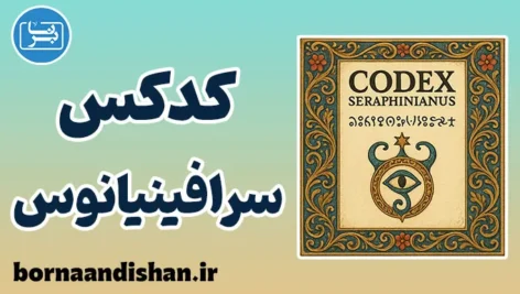 کدکس سرافینیانوس؛ رمزنامهای از ذهن و رویا کدکس سرافینیانوس؛ کتابی از جهان نانوشتهها
