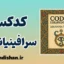 کدکس سرافینیانوس؛ کتابی از جهان نانوشته‌ها