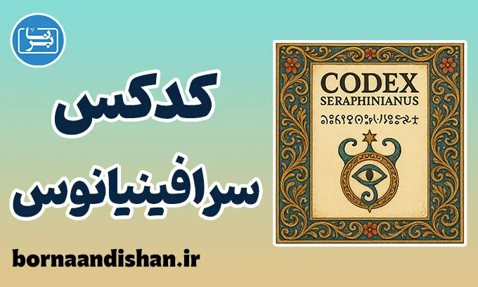 کدکس سرافینیانوس؛ کتابی از جهان نانوشته‌ها