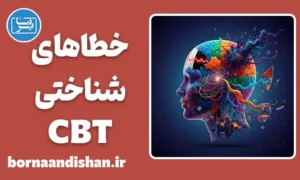 پکیج آموزش خطاهای شناختی در CBT
