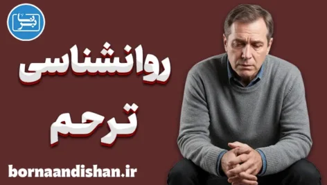 روانشناسی ترحم؛ از دلسوزی تا دام قربانی‌گری