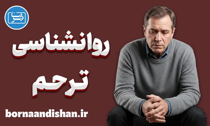 روانشناسی ترحم؛ از دلسوزی تا دام قربانی‌گری