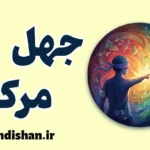 جهل مرکب؛ مانع بزرگ یادگیری