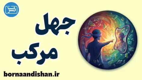 جهل مرکب؛ مانع بزرگ یادگیری