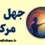 جهل مرکب؛ مانع بزرگ یادگیری