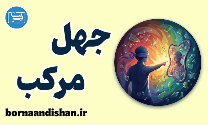 جهل مرکب؛ مانع بزرگ یادگیری