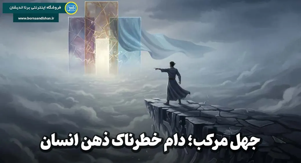 جهل مرکب؛ از توهم دانایی تا نادانی واقعی