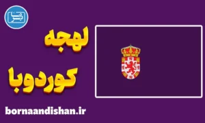 آموزش لهجه کوردوبا اسپانیا