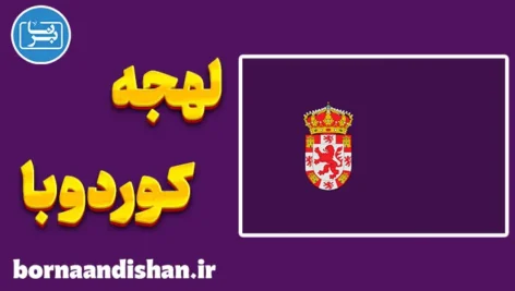 آموزش لهجه کوردوبا اسپانیا