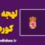 آموزش لهجه کوردوبا اسپانیا
