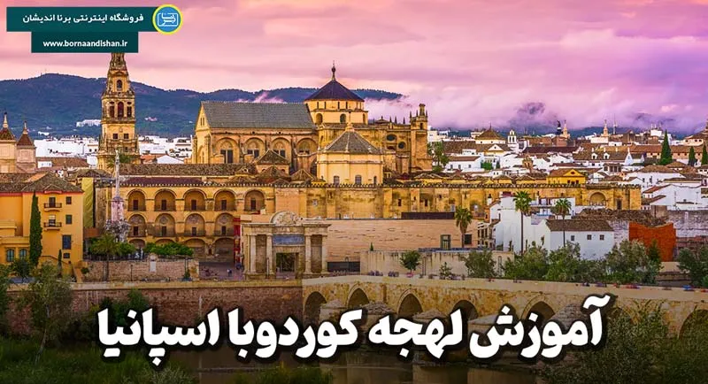 پکیج جامع آموزش قدم به قدم اسپانیایی لهجه کوردوبا