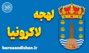 آموزش لهجه لاکرونیا اسپانیا
