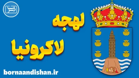 آموزش قدم به قدم لهجه لاکرونیا اسپانیا