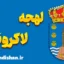 آموزش قدم به قدم لهجه لاکرونیا اسپانیا